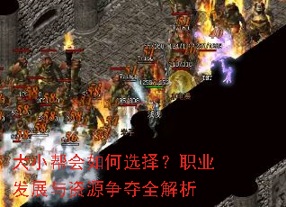 大小帮会如何选择?职业发展与资源争夺全解析 大小帮会如何选择?职业发展与资源争夺全解析
