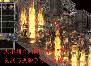 大小帮会如何选择?职业发展与资源争夺全解析 大小帮会如何选择?职业发展与资源争夺全解析