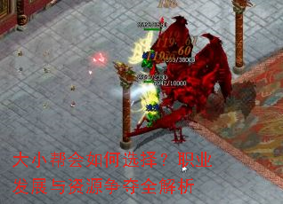 大小帮会如何选择?职业发展与资源争夺全解析 大小帮会如何选择?职业发展与资源争夺全解析