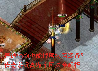 普通怪物也能掉落稀有装备?传奇游戏高爆率玩法全解析 普通怪物也能掉落稀有装备?传奇游戏高爆率玩法全解析