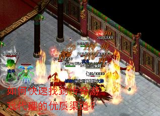 如何快速找到传奇游戏代理的优质渠道? 如何快速找到传奇游戏代理的优质渠道?