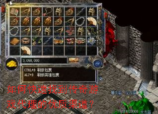 如何快速找到传奇游戏代理的优质渠道? 如何快速找到传奇游戏代理的优质渠道?