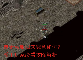 传奇私服归来究竟如何?新手玩家必看攻略解析 传奇私服归来究竟如何?新手玩家必看攻略解析