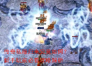 传奇私服归来究竟如何?新手玩家必看攻略解析 传奇私服归来究竟如何?新手玩家必看攻略解析