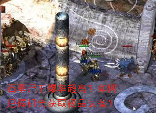石墓尸王爆率超高?如何把握机会获取极品装备? 石墓尸王爆率超高?如何把握机会获取极品装备?