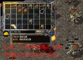 石墓尸王爆率超高?如何把握机会获取极品装备? 石墓尸王爆率超高?如何把握机会获取极品装备?