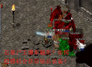 石墓尸王爆率超高?如何把握机会获取极品装备? 石墓尸王爆率超高?如何把握机会获取极品装备?