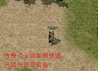 传奇点卡版如何快速升级与获取装备? 传奇点卡版如何快速升级与获取装备?