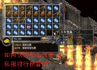 如何快速登上传奇私服排行榜首位? 如何快速登上传奇私服排行榜首位?