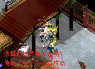 选择血饮的几大理由?传奇私服玩家必看攻略 选择血饮的几大理由?传奇私服玩家必看攻略