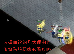 选择血饮的几大理由?传奇私服玩家必看攻略 选择血饮的几大理由?传奇私服玩家必看攻略