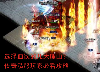 选择血饮的几大理由?传奇私服玩家必看攻略 选择血饮的几大理由?传奇私服玩家必看攻略