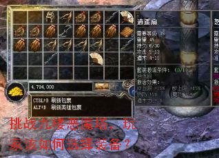挑战九楼恶魔塔,玩家该如何选择装备? 挑战九楼恶魔塔,玩家该如何选择装备?