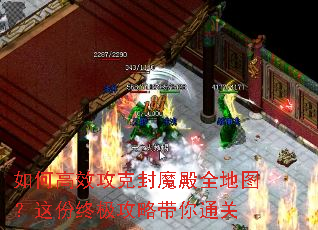如何高效攻克封魔殿全地图?这份终极攻略带你通关 如何高效攻克封魔殿全地图?这份终极攻略带你通关