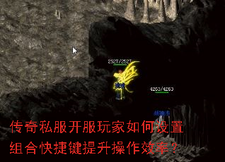 传奇私服开服玩家如何设置组合快捷键提升操作效率? 传奇私服开服玩家如何设置组合快捷键提升操作效率?