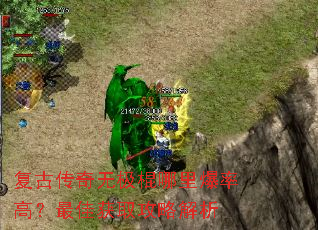 复古传奇无极棍哪里爆率高?最佳获取攻略解析 复古传奇无极棍哪里爆率高?最佳获取攻略解析