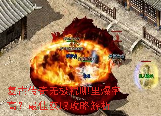 复古传奇无极棍哪里爆率高?最佳获取攻略解析 复古传奇无极棍哪里爆率高?最佳获取攻略解析