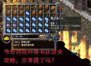 传奇游戏神兽书获取全攻略,你掌握了吗? 传奇游戏神兽书获取全攻略,你掌握了吗?