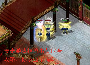 传奇游戏神兽书获取全攻略,你掌握了吗? 传奇游戏神兽书获取全攻略,你掌握了吗?