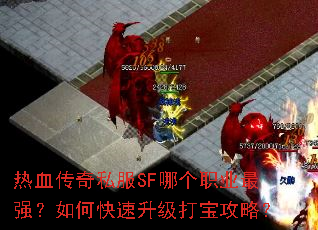 热血传奇私服SF哪个职业最强?如何快速升级打宝攻略? 热血传奇私服SF哪个职业最强?如何快速升级打宝攻略?
