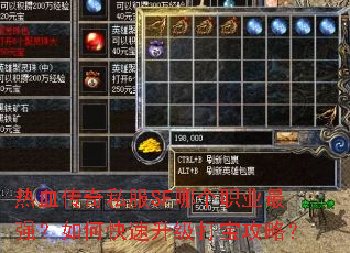 热血传奇私服SF哪个职业最强?如何快速升级打宝攻略? 热血传奇私服SF哪个职业最强?如何快速升级打宝攻略?