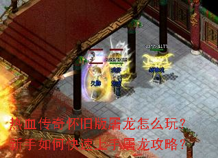 热血传奇怀旧版屠龙怎么玩?新手如何快速上手屠龙攻略? 热血传奇怀旧版屠龙怎么玩?新手如何快速上手屠龙攻略?