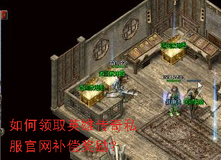 如何领取英雄传奇私服官网补偿奖励? 如何领取英雄传奇私服官网补偿奖励?