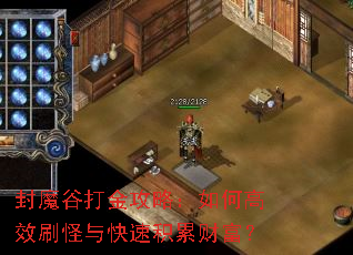 封魔谷打金攻略:如何高效刷怪与快速积累财富? 封魔谷打金攻略:如何高效刷怪与快速积累财富?