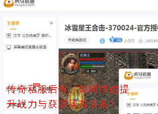 传奇私服后传,如何快速提升战力与获取稀有装备? 传奇私服后传,如何快速提升战力与获取稀有装备?
