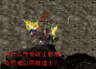 为什么传奇战士后期依然难以匹敌道士? 为什么传奇战士后期依然难以匹敌道士?
