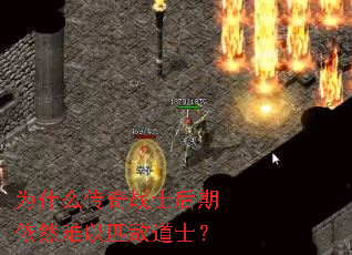 为什么传奇战士后期依然难以匹敌道士? 为什么传奇战士后期依然难以匹敌道士?