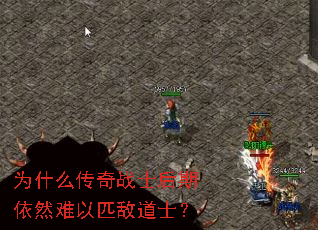 为什么传奇战士后期依然难以匹敌道士? 为什么传奇战士后期依然难以匹敌道士?