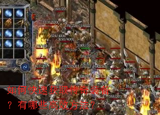 如何快速获取传奇装备?有哪些高效方法? 如何快速获取传奇装备?有哪些高效方法?