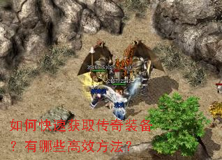如何快速获取传奇装备?有哪些高效方法? 如何快速获取传奇装备?有哪些高效方法?