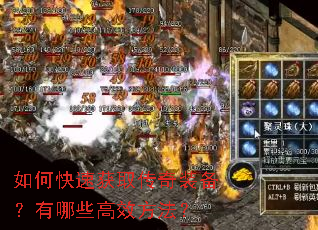如何快速获取传奇装备?有哪些高效方法? 如何快速获取传奇装备?有哪些高效方法?