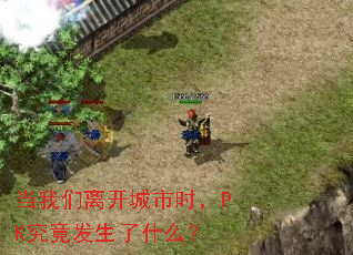 当我们离开城市时,PK究竟发生了什么? 当我们离开城市时,PK究竟发生了什么?