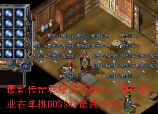 ���´���˽�����а��У��ĸ�ְҵ�ڵ���BOSSʱ������ƣ�