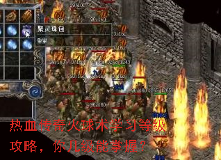 热血传奇火球术学习等级攻略,你几级能掌握? 热血传奇火球术学习等级攻略,你几级能掌握?