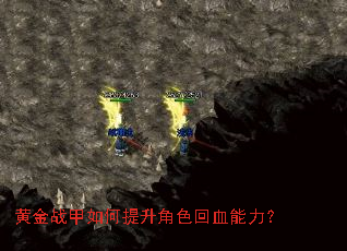 黄金战甲如何提升角色回血能力? 黄金战甲如何提升角色回血能力?