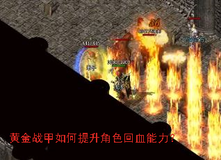 黄金战甲如何提升角色回血能力? 黄金战甲如何提升角色回血能力?