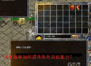 黄金战甲如何提升角色回血能力? 黄金战甲如何提升角色回血能力?