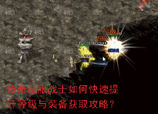 传奇私服战士如何快速提升等级与装备获取攻略? 传奇私服战士如何快速提升等级与装备获取攻略?