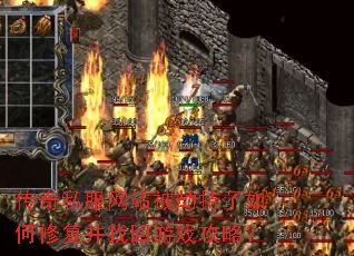 传奇私服网站被劫持了如何修复并找回游戏攻略? 传奇私服网站被劫持了如何修复并找回游戏攻略?