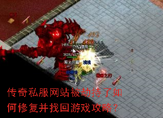 传奇私服网站被劫持了如何修复并找回游戏攻略? 传奇私服网站被劫持了如何修复并找回游戏攻略?
