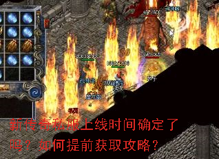 新传奇私服上线时间确定了吗?如何提前获取攻略? 新传奇私服上线时间确定了吗?如何提前获取攻略?