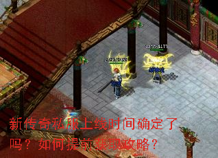新传奇私服上线时间确定了吗?如何提前获取攻略? 新传奇私服上线时间确定了吗?如何提前获取攻略?