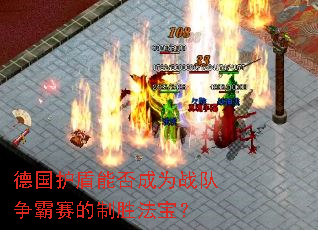 德国护盾能否成为战队争霸赛的制胜法宝? 德国护盾能否成为战队争霸赛的制胜法宝?