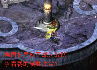 德国护盾能否成为战队争霸赛的制胜法宝? 德国护盾能否成为战队争霸赛的制胜法宝?