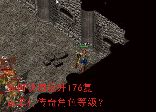 如何快速提升176复古单打传奇角色等级? 如何快速提升176复古单打传奇角色等级?
