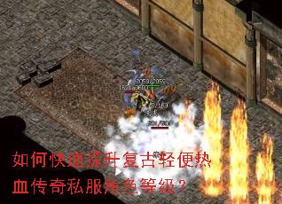 如何快速提升复古轻便热血传奇私服角色等级? 如何快速提升复古轻便热血传奇私服角色等级?